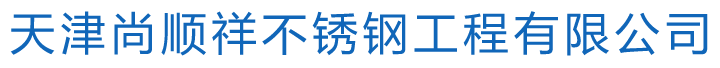 天津尚顺祥不锈钢工程有限公司